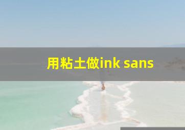 用粘土做ink sans